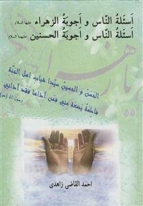 اسئله الناس و اجوبه الزهرا و الحسنین (ع)