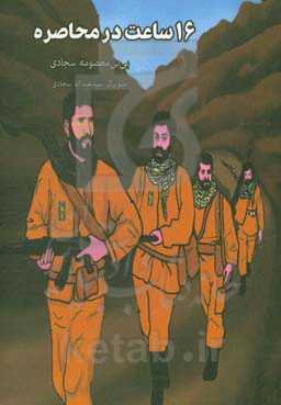 16 ساعت در محاصره