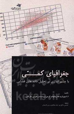 جغرافیای کمی با چشم‌اندازی بر تحلیل داده‌های فضایی