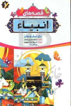 قصه‌های انبیاء به زبانی ساده برای کودکان و نوجوانان