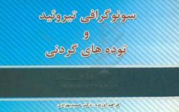 سونوگرافی تیروئید و توده‌های گردنی