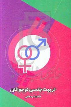 تربیت جنسی نوجوانان