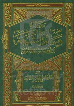 تفصیل وسائل الشیعه الی تحصیل مسائل الشریعه