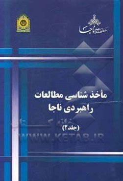 ماخذشناسی مطالعات راهبردی ناجا: گروه چهارم: امنیت عمومی و انضباط اجتماعی ...