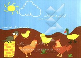 تی‌تی و حیوانات همراه با شعر