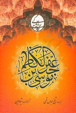 زندگی امام موسی کاظم (ع)
