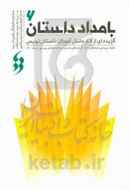 بامداد داستان 6: گزیده‌ای از آثار دانش‌آموزان داستان‌نویس در سی و نهمین جشنواره فرهنگی و هنری فردا