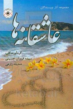 عاشقانه‌ها