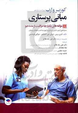 مبانی پرستاری کوزیر و ارب ویراست یازدهم 2021: مولفه‌های یکپارچه‌‌ی مراقبت از مددجو