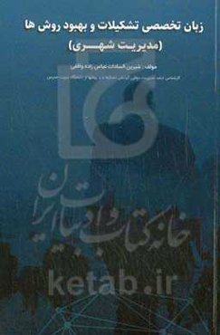 زبان تخصی تشکیلات و بهبود روشها (مدیریت شهری)