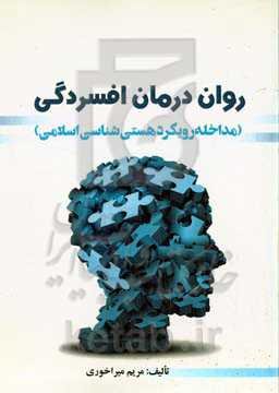 روان‌درمان افسردگی ( مداخله رویکرد هستی‌شناسی اسلامی )