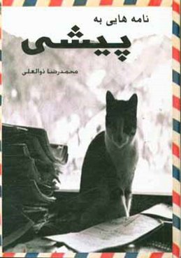 نامه‌هایی به پیشی: رمان