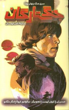 جنگ ستارگان: قلب کوهستان