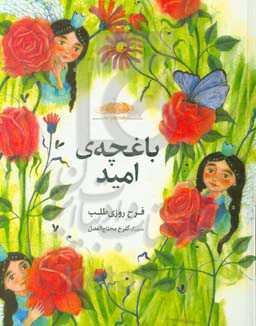 باغچه‌ی امید