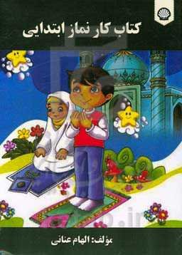 کتاب کار نماز ابتدایی
