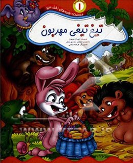 تیغ‌تیغی مهربون