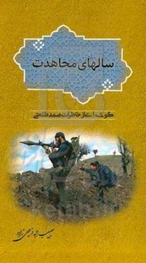 سالهای مجاهدت: گوشه‌ای از خاطرات صمد طلعتی