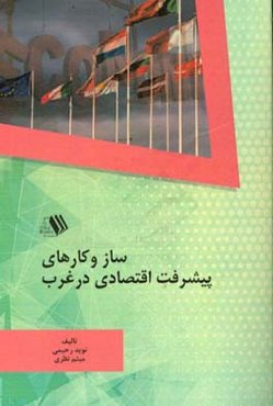 سازوکارهای پیشرفت اقتصادی در غرب