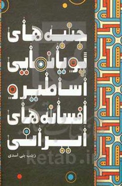 جنبه‌های پویانمایی اساطیر و افسانه‌های ایرانی