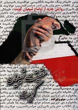 حقیقت شیعیان کویت (روایتی جدید از اوضاع شیعیان کویت)