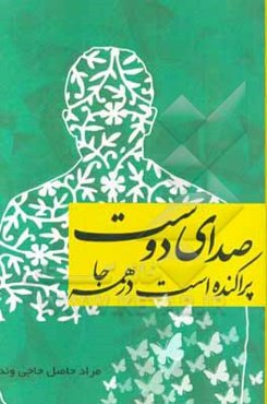 صدای دوست پراکنده است در همه جا