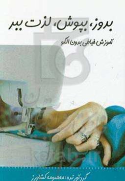 بدوز، بپوش، لذت ببر: آموزش خیاطی بدون الگو