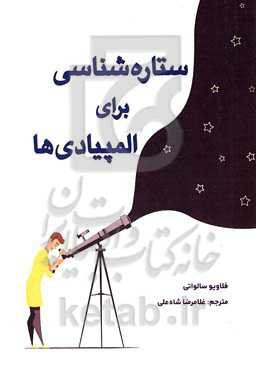 ستاره‌شناسی برای المپیاد‌ی‌ها