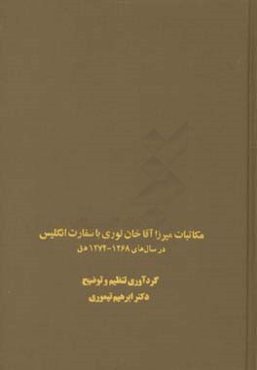 مکاتبات میرزاآقاخان نوری با سفارت انگلیس در سال‌های 1268 - 1274 ه ق
