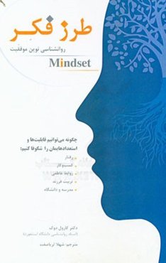 طرز فکر: روانشناسی نوین موفقیت (چگونه یاد بگیریم قابلیت‌هایمان را عملی کنیم!)
