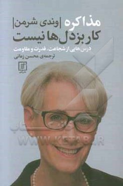 مذاکره کار بزدل‌ها نیست (درس‌هایی از شجاعت، قدرت و مقاومت)