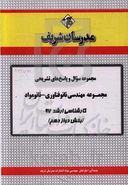 مجموعه سوال و پاسخ‌های تشریحی مجموعه مهندسی نانوفناوری - نانومواد کارشناسی ارشد 97 (سری دوازدهم)