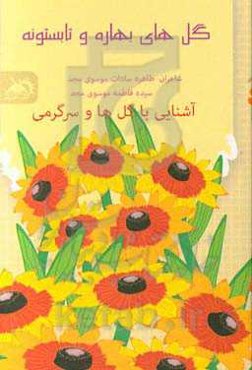 گل‌های بهاره و تابستونه (به همراه تمرین‌های هوش آزمایی)