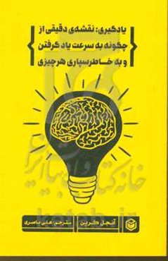یادگیری: نقشه‌ی دقیقی از چگونه به سرعت یادگرفتن و به خاطرسپاری هر چیزی