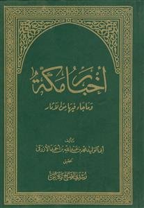 اخبار مکه و ما جاء فیها من الاثار (2 جلد در 1 جلد)