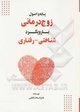 پایه و اصول زوج‌درمانی با رویکرد شناختی - رفتاری