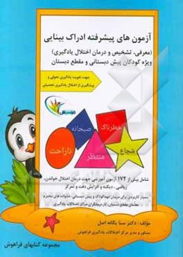 آزمون‌های پیشرفته ادراک بینایی: معرفی، تشخیص و درمان اختلال یادگیری ویژه کودکان و پیش دبستانی ...