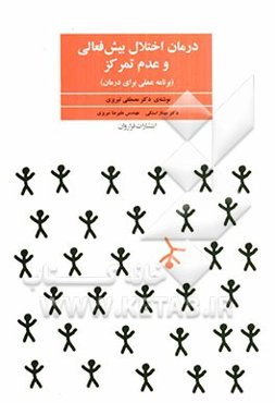 درمان اختلال بیش‌فعالی و عدم تمرکز ADHD (برنامه عملی برای درمان)
