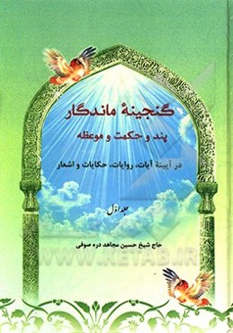 گنجینه ماندگار پند و حکمت و موعظه در آیینه آیات، روایات، حکایات و اشعار