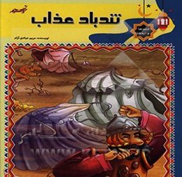 تندباد عذاب