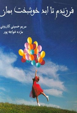 فرزندم تا ابد خوشبخت بمان!