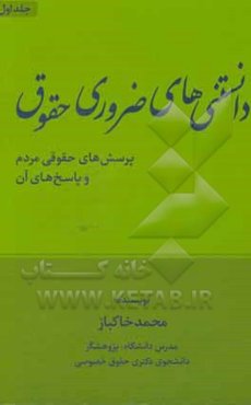 دانستنی‌های ضروری حقوق: پرسش‌های حقوقی مردم و پاسخ‌های آن