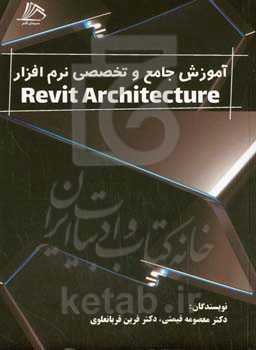 آموزش جامع و تخصصی نرم‌افزار Revit architecture