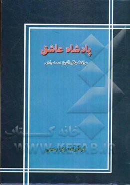 پادشاه عاشق