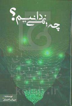 چه نمی‌دانیم؟: درک، شناخت و ابهام