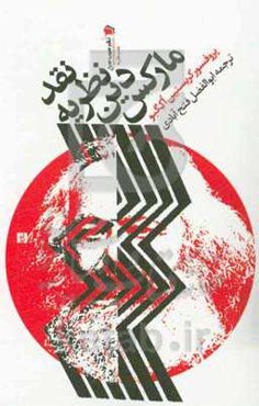 نقد نظریه دین مارکس