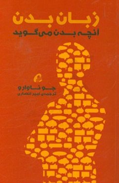 زبان بدن: آنچه بدن می‌گوید