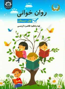 روان‌خوانی اول دبستان