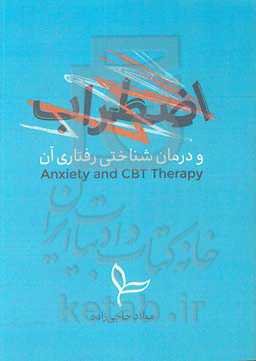 اضطراب و درمان شناختی رفتاری آن