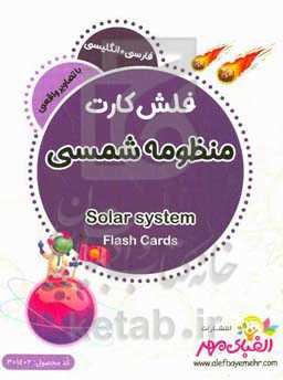 منظومه شمسی = Solar system