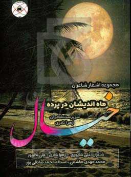 ماه‌اندیشان در پرده خیال